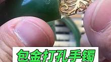 这又是一只包金打孔的断镯