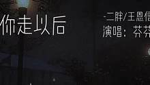 念念不忘为何不试着再次重逢#你走以后 #翻唱 #弹唱