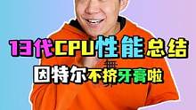 这次是不是要喊：intel yes！了？#13代英特尔酷睿 #intel #因特尔 