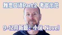 【雅思口语Part 2考官示范】How to describe "白蛇传"?