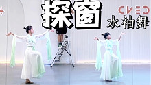 【盖盖】经典编舞《探窗》水袖舞，穿着水袖的镜面版本来啦！