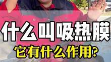 吸热膜到底是什么样的膜？