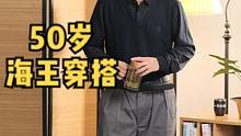 小海子也能抄作业的50岁海王穿搭#海王 #男生穿搭 
