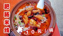 重庆一家性价比感人肥肠米线，10元/碗，香麻开胃不小心干了三碗