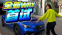【溜溜哥】全新的斯巴鲁WRX首试！新车就是好呀...