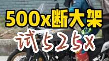 凯越测试525x，回应500x断大架事件，是寻求真相？还是甩包袱 #摩托车 #机车 #让骑行成为一种