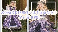 2022年10月洛丽塔小裙子上新分享！第九弹 共8款（第二百八十六期）