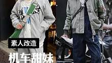 这是不是你心中女骑手的正常穿搭？#马登工装 #工装夹克 #阿美咔叽 #马登工装素人改造 #多口袋夹克