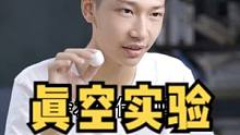 把棉花糖放进真空环境会怎样？能实现棉花糖自由吗？你们还想放什么进去？#科学实验 #科学少年米吴 