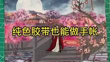 #手帐 #沉浸式 鱼鱼教你纯色胶带造景