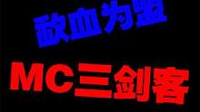 【MC搞笑】有福同享！有难同当！生死与共的兄弟！ #mc不灭 #制作不易 #我的世界 #看到最后