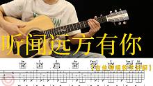 【附谱-教学】刘均《听闻远方有你》吉他弹唱教学讲解 &lt;音伴吉他课堂&gt;