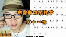 布鲁斯口琴教学 第十一课 剪羊毛