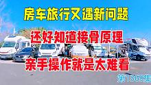 房车旅行又遇新问题，还好知道接骨原理，亲手操作就是太难看了