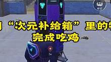 挑战只用“次元补给箱”里的物资，完成吃鸡