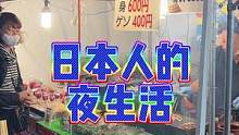 日本人的晚上 #海外生活#日本生活#随拍 #唱歌 