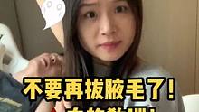 不要再拔腋毛了！！！血的教训！！#极萌#脱毛