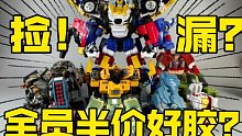 【打工苟】可玩性！性价比！有倒爷？不如看看冷门到半价的模玩机甲们吧！