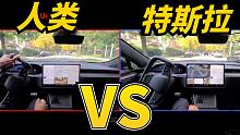 特斯拉FSD自动驾驶VS人类，竟发现了让人惊讶的事情！