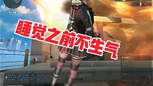 【穿越火线】不生气