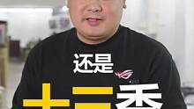 看来还是13代酷睿香。#电脑 #电脑配置 #diy装机大赛