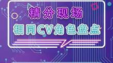 精分现场！相同CV角色盘点#游戏杂谈 #原神 