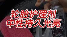 不是每款轮胎护理剂都能驱水。#每天一个用车知识 #轮胎护理剂 #撸车日常 