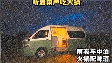 外面雨声阵阵，一个人在床车里吃火锅，再来几口小酒，安逸得很#户外#听雨#解压放松#床车生活 