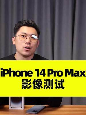 （3/4影像测试）苹果iPhone 14 Pro Max深度体验：主摄升级到4800万像素，成像稳定