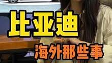 听说比亚迪在欧洲售价高到离谱？ #汽车人共创计划#新能源领航计划 #比亚迪 