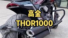 高金的定位有点迷，你喜欢这个外观吗？#雷神1000 #thor1000 #复古巡航 #高金 #美式巡