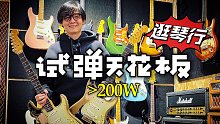 【逛琴行】弹了总价超过200W的Fender电吉他后我得出一些结论～答案揭晓：Black1、SRV、