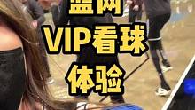 篮网VIP看球是一种怎样的体验！#篮网 #NBA #篮球