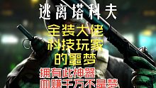 《逃离塔科夫》全装大佬与科技玩家的噩梦！拥有此神器，轻轻松松血赚千万！