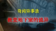 【灵异事件】教堂地下室的诡异 |  鬼故事 | 灵异诡谈 |  恐怖故事 | 解压故事 | 睡前别忘
