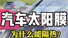 汽车太阳膜为什么会隔热？它的原理大家有知道吗？#汽车太阳膜#汽车贴膜#汽车玻璃膜#汽车隔热膜#防紫外