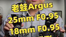 老蛙Argus系列又添两枚新镜头，APS-C画幅25mm F0.95和M43画幅18mm F0.95