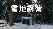 雪地露营，外面很寒冷，里面很温馨啊#露营报告 #野营 #户外 #柴火炉 