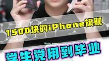 这些千元iPhone学生党轻轻松松用到毕业！！#手机 #玩转数码 #数码科技 