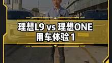 #理想l9#理想one这些小细节大不同！