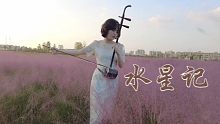 二胡｜水星记-还要多远才能进入你们的心！