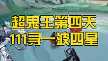 超鬼王第四天，111寻一波四星！千寻麓清豆