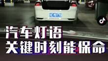 能保命！这些国际通用的汽车灯语，每个人都要会用！