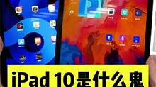 随便一款国产都能吊打iPad10了#数码 #ipad #国产 