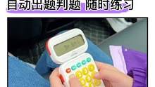 女儿口算从30分钟到10分钟，多亏了爸爸准备的#口算机，每天定时训练，错题还可以巩固#幼小衔接#学习