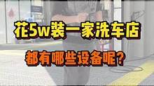 5个W开家洗车店你说值吗？