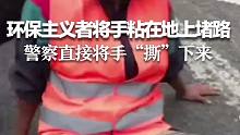 10万法国人街头罢工抗议，环保主义者将手粘在地上堵路，警察直接将手“撕”下来。