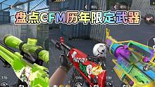 CF手游：盘点历年周年庆限定武器，每一把都充满回忆！