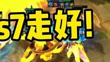s7走好！！#云顶之弈 #女朋友玩云顶 