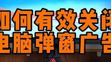 如何有效的关闭电脑弹窗广告？ #数码科技 #电脑知识 #电脑技巧